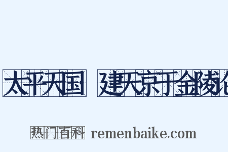 太平天国·建天京于金陵论是什么意思的图片